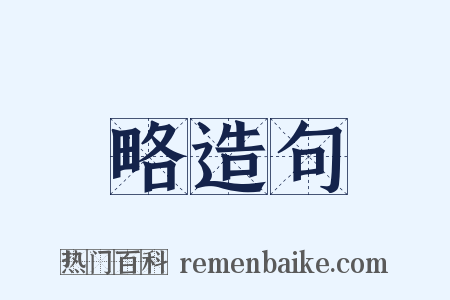 略造句是什么意思的图片